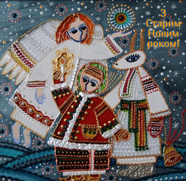 Старый Новый год 2021: душевные поздравления и яркие открытки