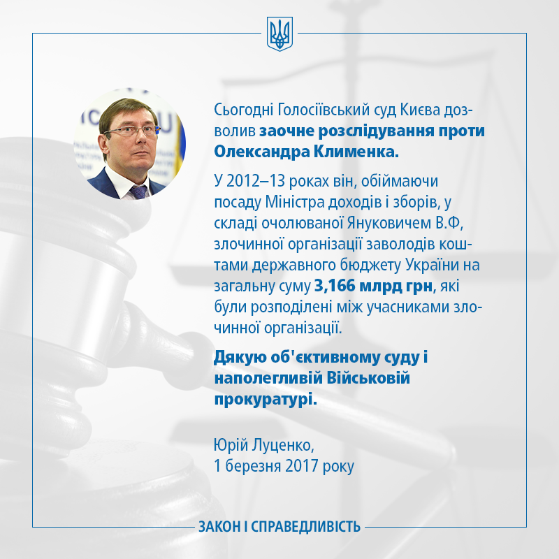 Суд дозволив заочне розслідування у справі Клименка, - Луценко