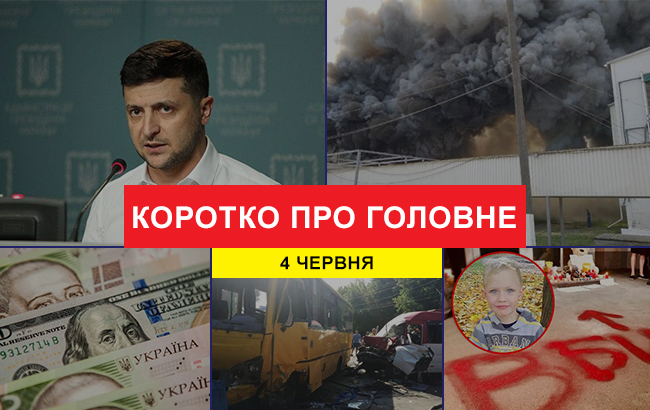 Підсумки дня: 4 червня