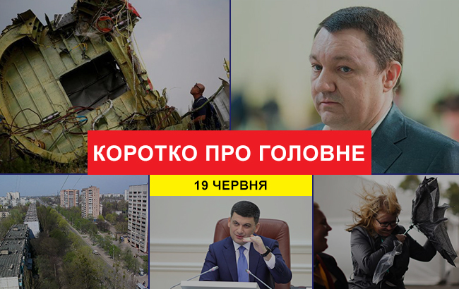 Итоги дня: 19 июня