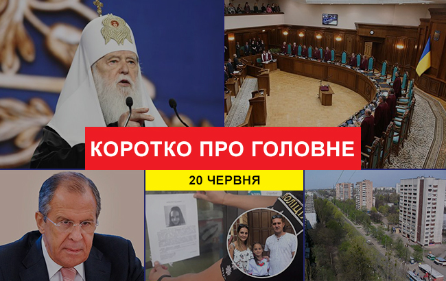 Підсумки дня: 20 червня