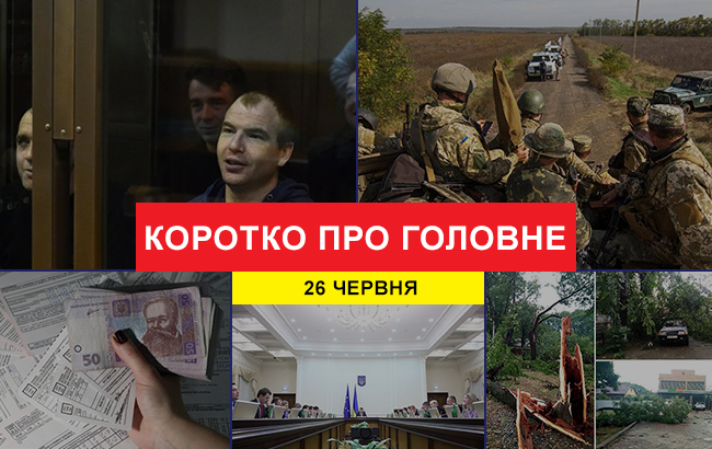 Итоги дня: 26 июня