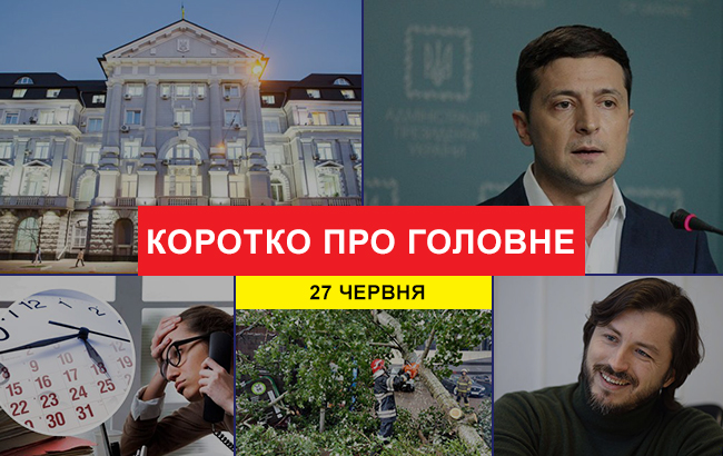Підсумки дня: 27 червня