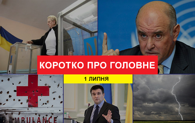 Итоги дня: 1 июля