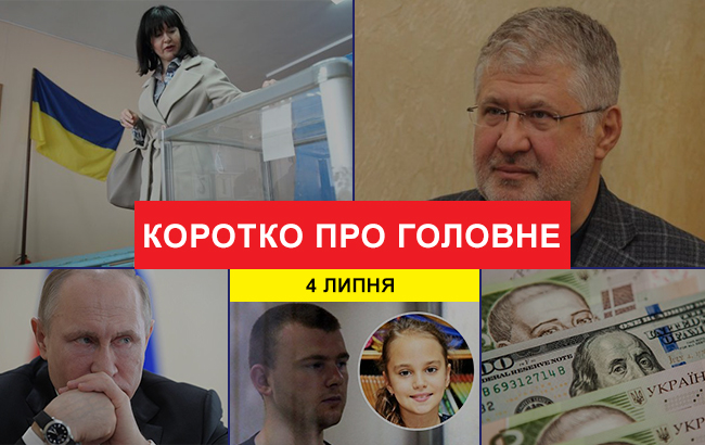 Підсумки дня: 4 липня