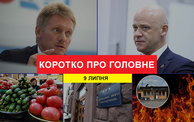 Підсумки дня: 9 липня