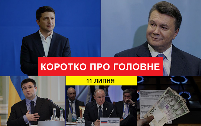 Итоги дня: 11 июля