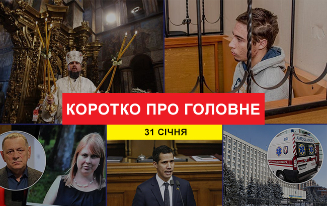 Итоги дня: 31 января