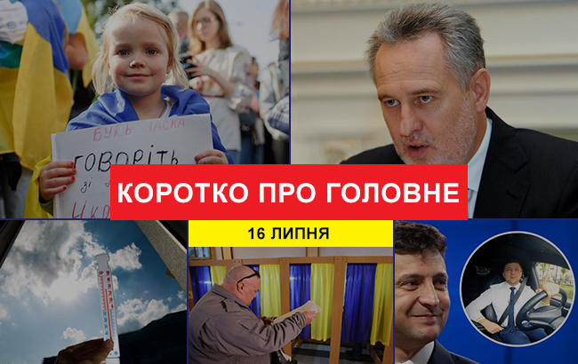 Підсумки дня: 16 липня