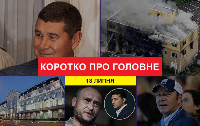 Итоги дня: 18 июля