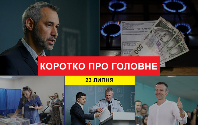 Итоги дня: 23 июля