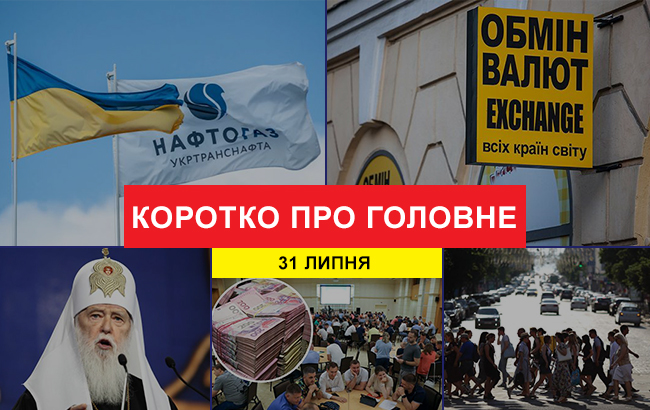 Итоги дня: 31 июля