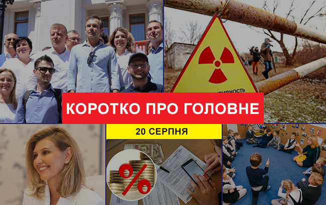 Підсумки дня: 20 серпня