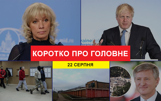 Итоги дня: 22 августа