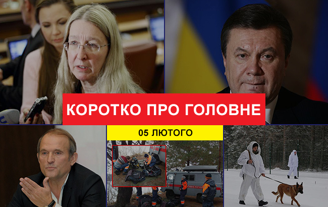 Итоги дня: 5 февраля