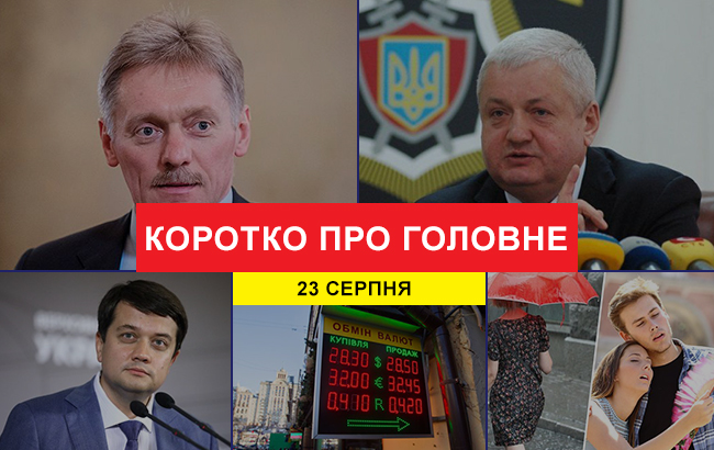 Підсумки дня: 23 серпня