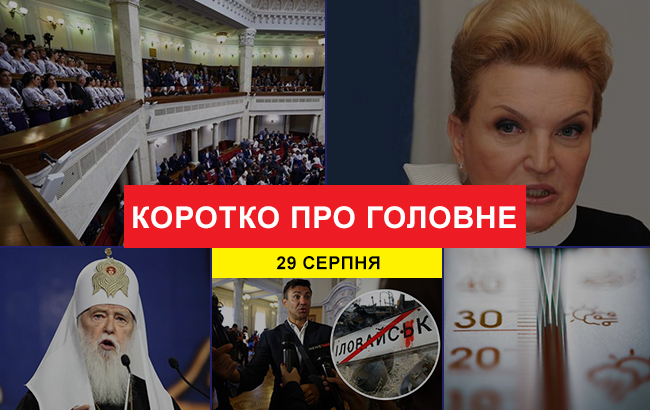 Итоги дня: 29 августа