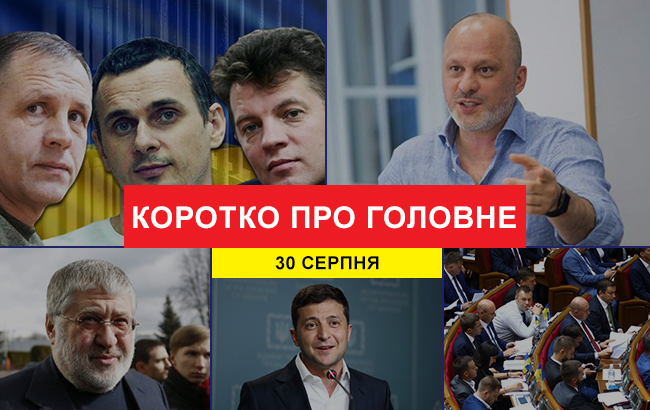 Итоги дня: 30 августа