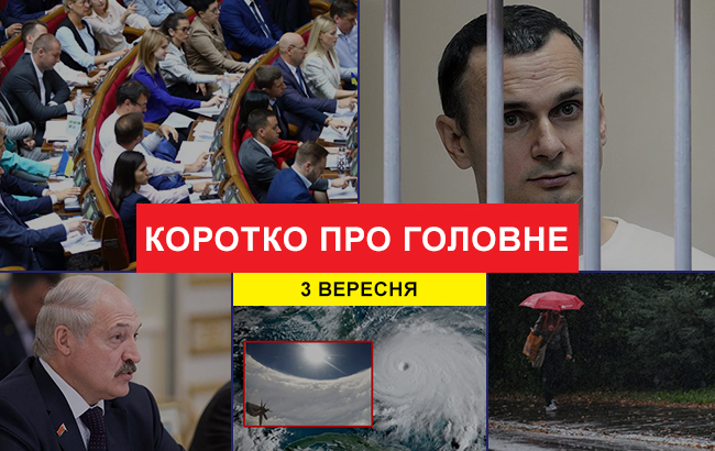 Підсумки дня: 3 вересня