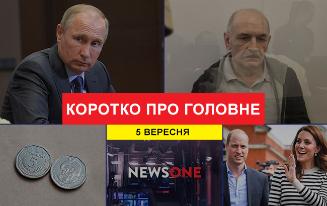 Итоги дня: 5 сентября