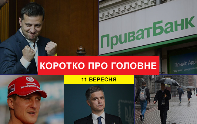 Підсумки дня: 11 вересня