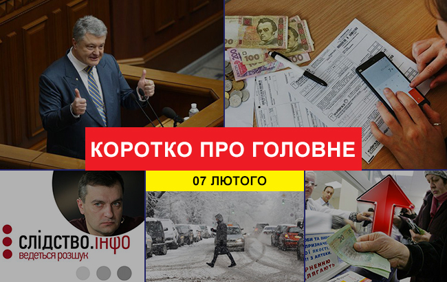 Підсумки дня: 7 лютого
