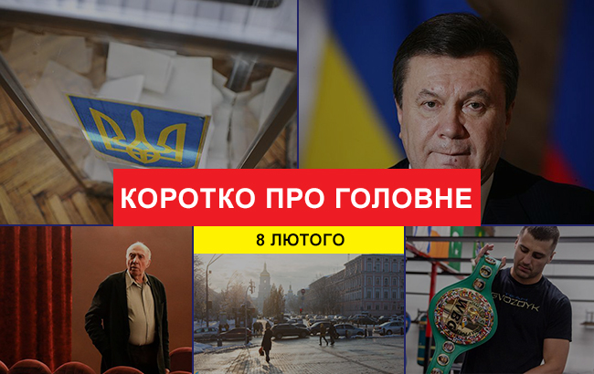 Підсумки дня: 8 лютого