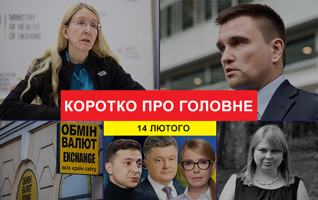 Итоги дня: 14 февраля