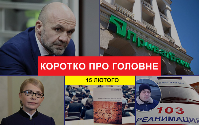 Підсумки дня: 15 лютого