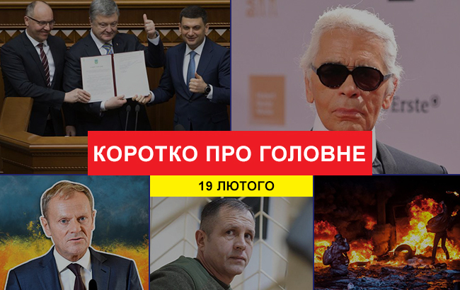 Підсумки дня: 19 лютого