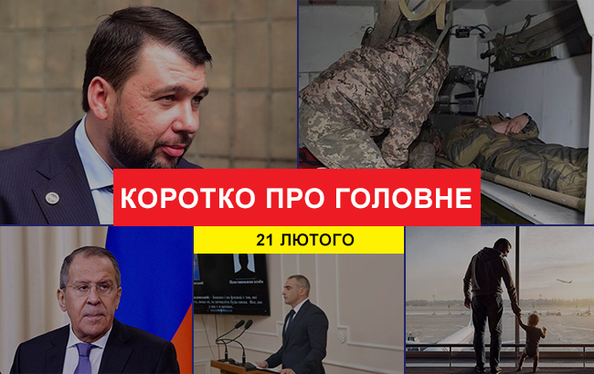 Итоги дня: 21 февраля