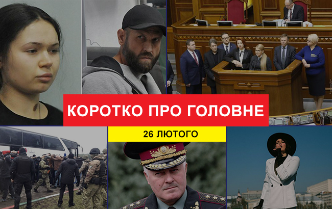 Підсумки дня: 26 лютого