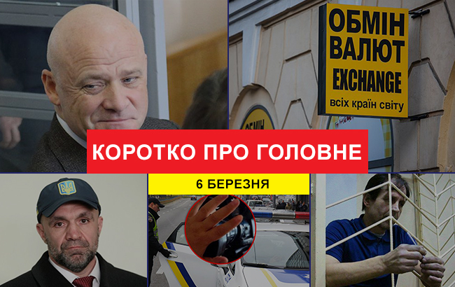 Итоги дня: 6 марта