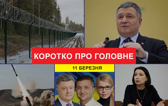 Підсумки дня: 11 березня