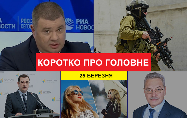 Итоги дня: 25 марта