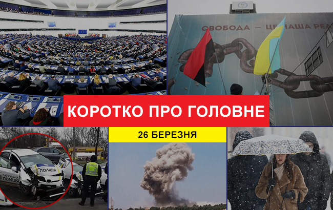 Підсумки дня: 26 березня