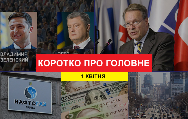 Підсумки дня: 1 квітня