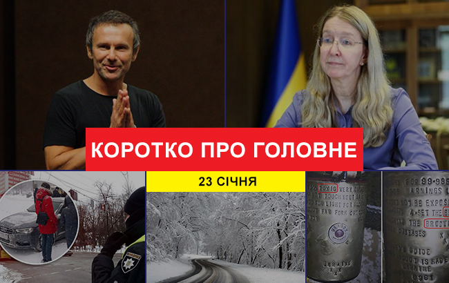 Итоги дня: 23 января