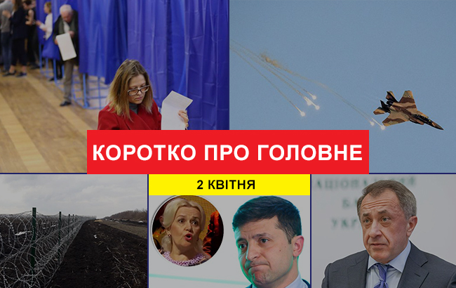 Підсумки дня: 2 квітня