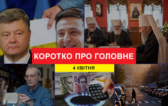 Итоги дня: 4 апреля