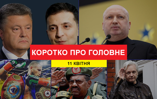 Итоги дня: 11 апреля