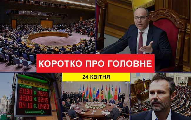 Підсумки дня: 24 квітня