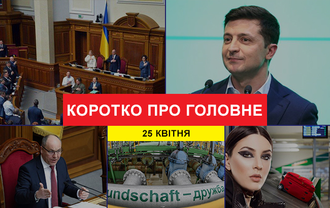 Итоги дня: 25 апреля