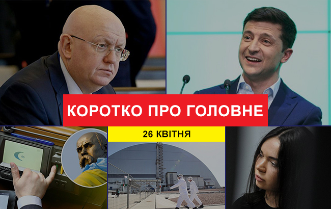 Итоги дня: 26 апреля