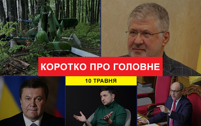 Підсумки дня: 10 травня