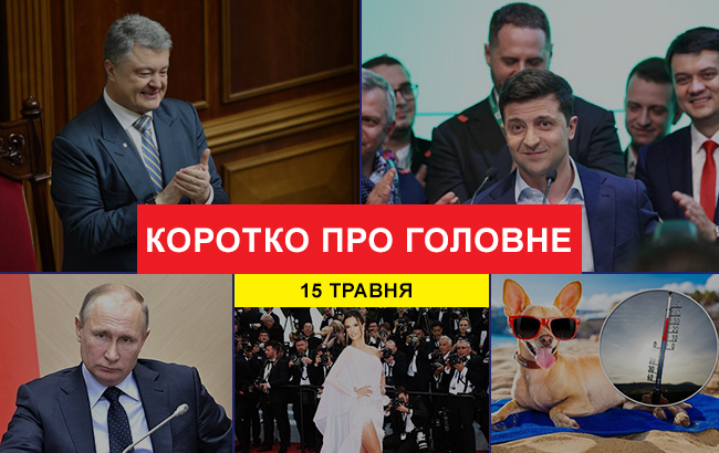 Підсумки дня: 15 травня