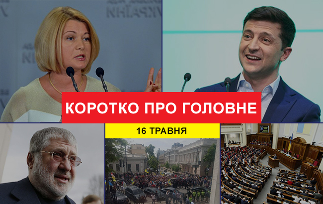 Итоги дня: 16 мая