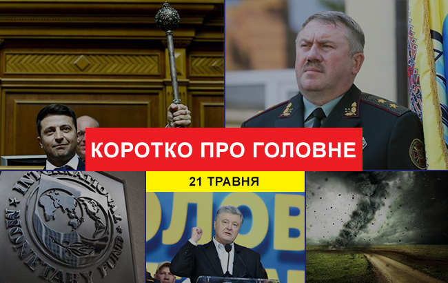 Итоги дня: 21 мая