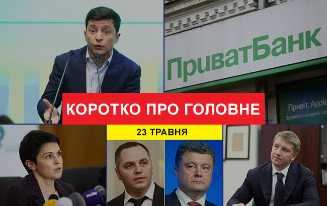 Підсумки дня: 23 травня