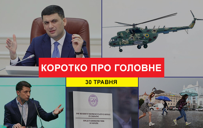 Підсумки дня: 30 травня